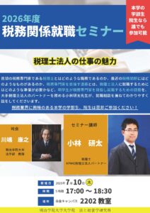 2026年度 税務関係就職セミナーのご案内