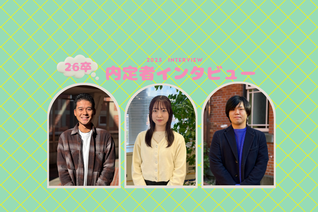 2026年卒内定者インタビューを公開しました