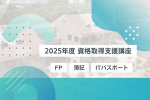【お知らせ】2025年度 資格取得支援講座について(2025年2月28日)