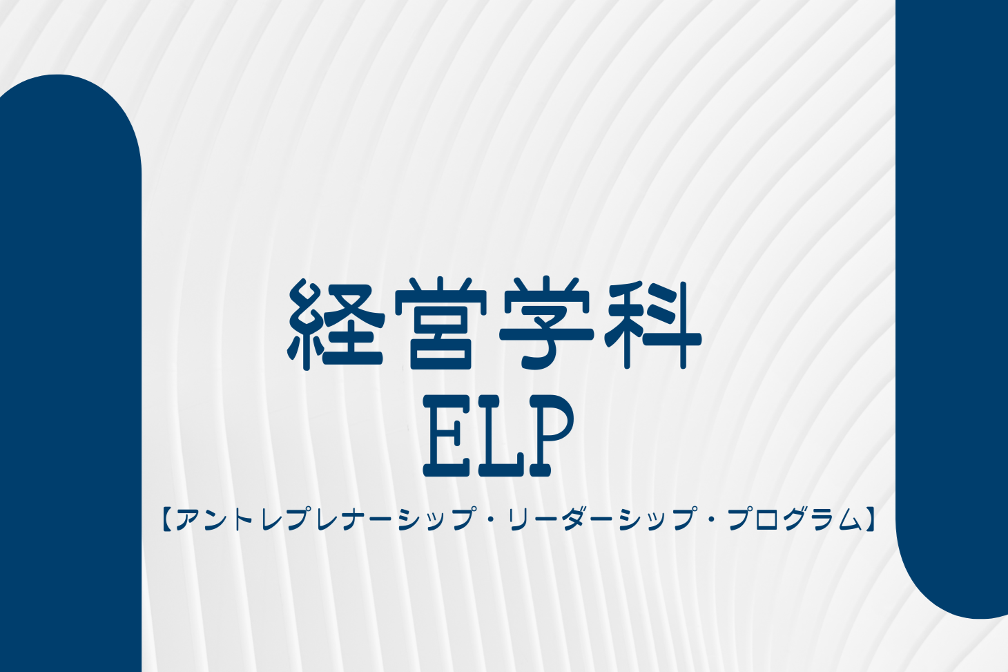 ELP【アントレプレナーシップ・リーダーシップ・プログラム】について