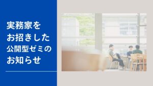 実務家をお招きした公開型ゼミのお知らせ
