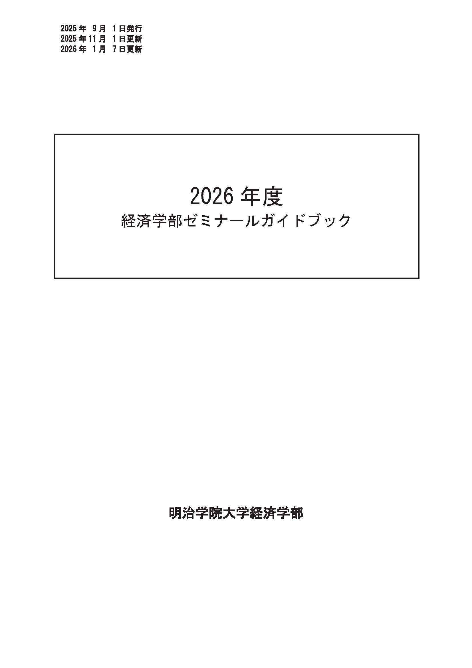 ゼミナールガイドブック
