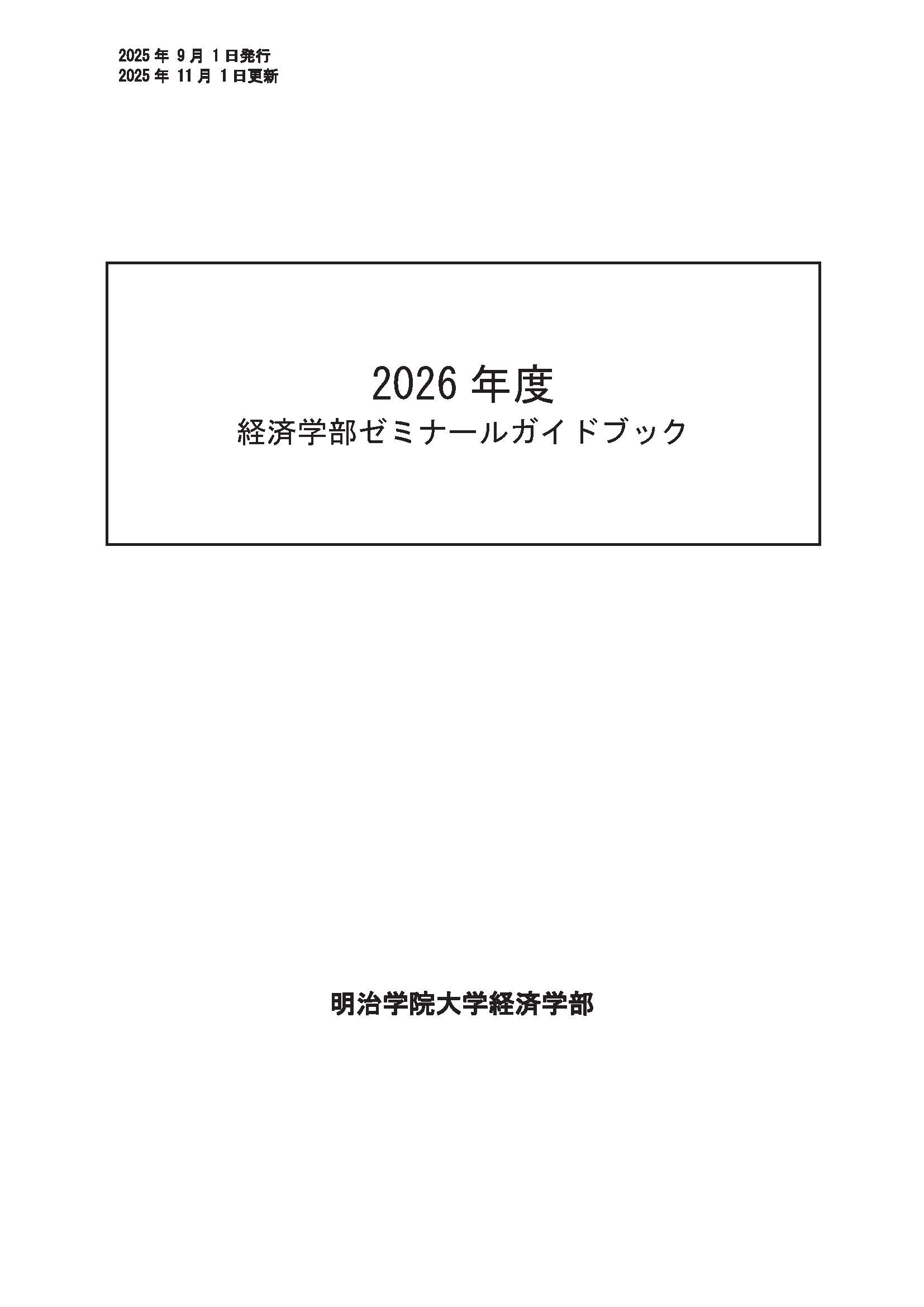 ゼミナールガイドブック