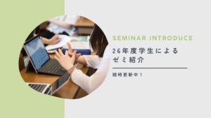 26年度学生によるゼミ紹介が更新されています