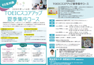 EG生対象【TOEICスコアアップ夏季集中コースのご案内】