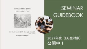 2027年度ゼミナールガイドブック(EG生対象)ができました