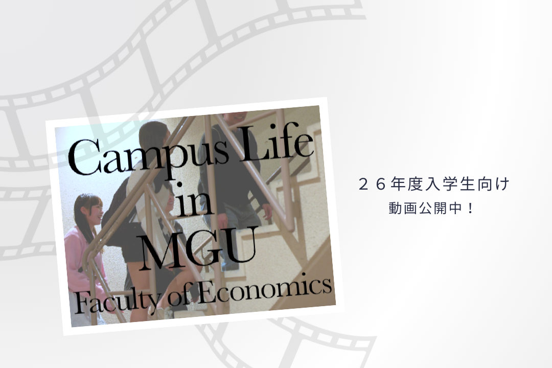 経済学部からのメッセージ動画を公開しました！