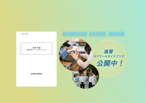 2026年度ゼミナールガイドブック(EE/EB生対象)ができました
