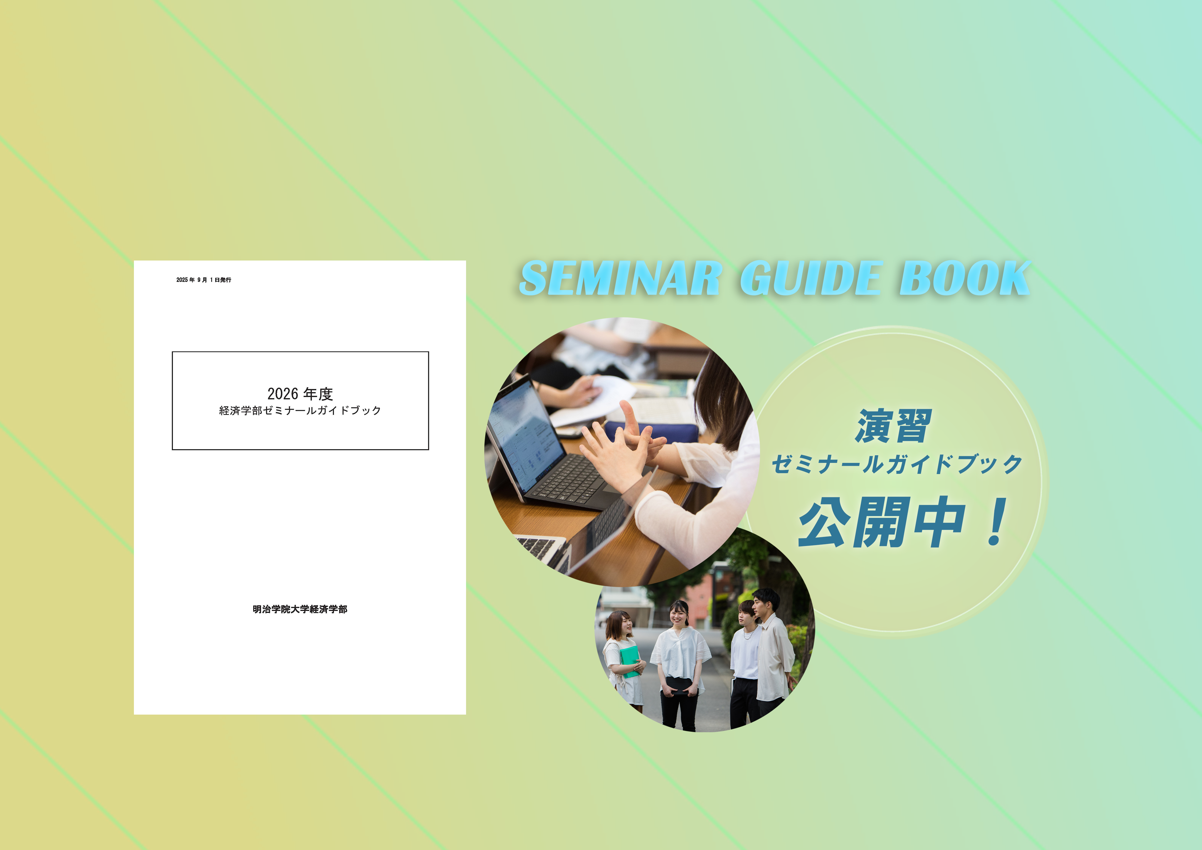 2026年度ゼミナールガイドブック(EE/EB生対象)ができました