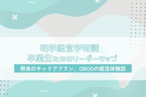 経営学科「明学卒業生たちのリーダーシップ」がいよいよスタート!!