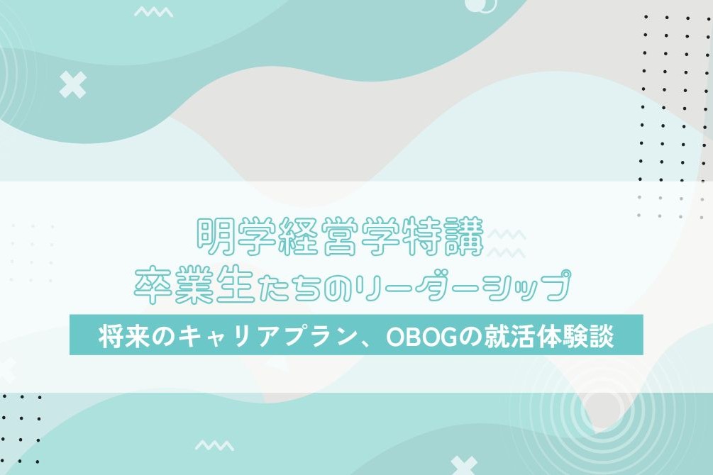 経営学科「明学卒業生たちのリーダーシップ」がいよいよスタート！！