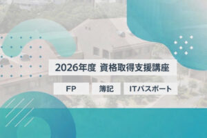 【お知らせ】2026年度 資格取得支援講座について（2026年3月）