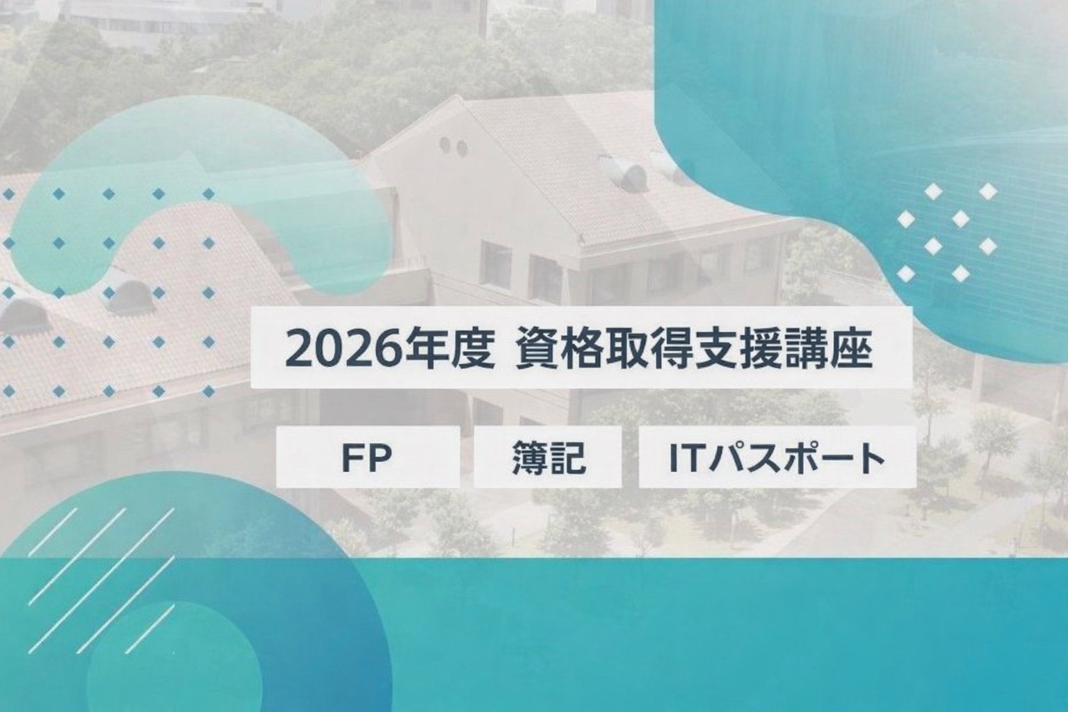 【お知らせ】2026年度 資格取得支援講座について（2026年3月）