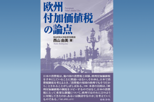 西山 由美教授(経営学科)の著書が刊行されました