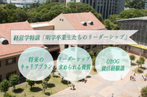 経営学科「明学卒業生たちのリーダーシップ」がいよいよスタート！！