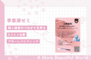 経済学部生対象【オープンゼミナール公開講演（Ｋコスメ企業）】