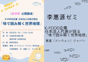 経済学部生対象【オープンゼミナール公開講演（Ｋフード企業）】