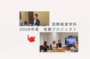 国際経営学科の「2026年度老舗プロジェクト」