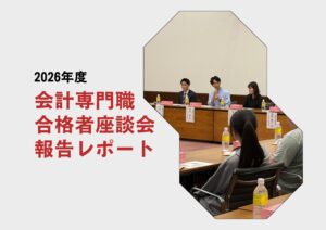 2026年度「会計専門職合格者座談会」を開催しました