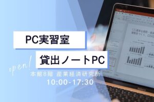 【経済学部生向け】PC実習室と学生用貸出ノートPCについて
