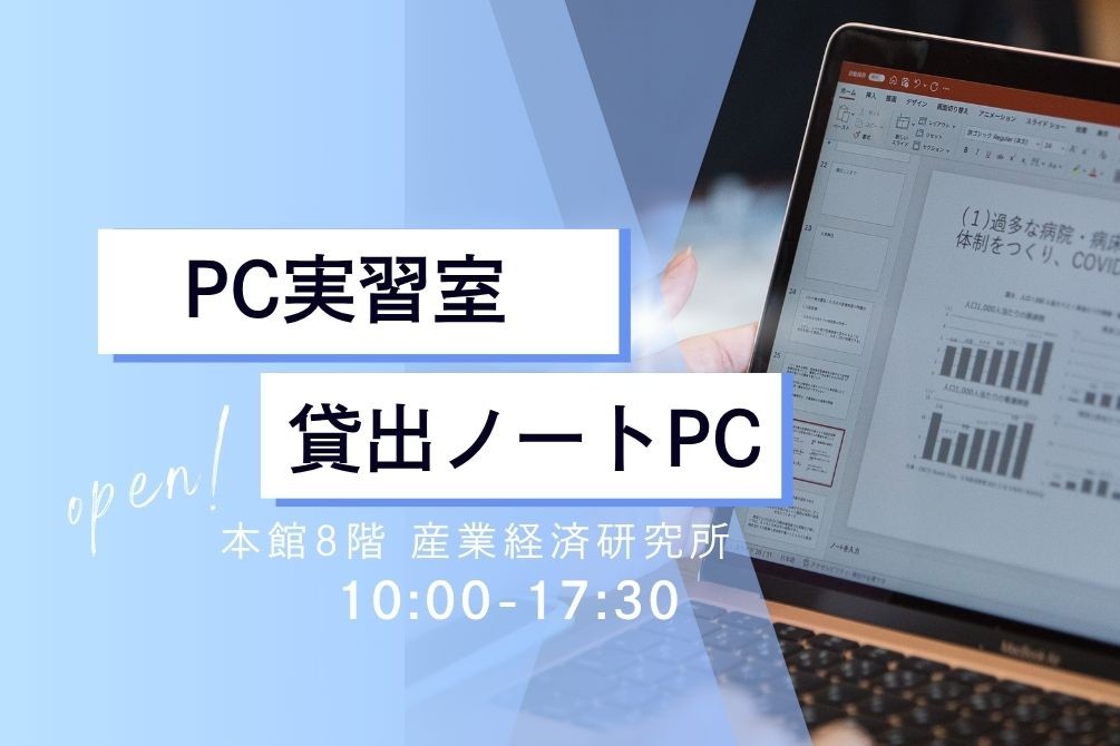 【経済学部生向け】PC実習室と学生用貸出ノートPCについて