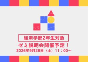 ゼミ説明会のご案内