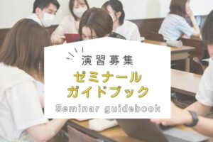 2026年度ゼミナールガイドブック(EE/EB生対象)ができました