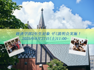 ゼミ説明会のご案内